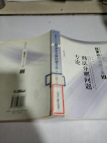 刑法分则问题专论--赵秉志刑法学文集【2】