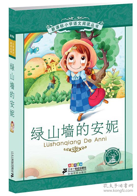 绿山墙的安妮彩绘注音版