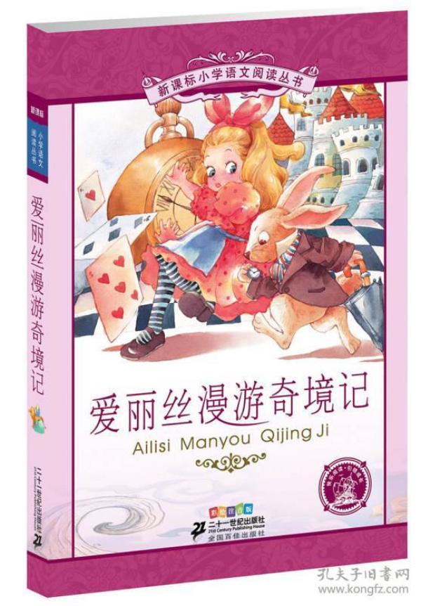 新课标小学语文阅读丛书·第一辑(彩绘注音版)爱丽丝漫游奇境记