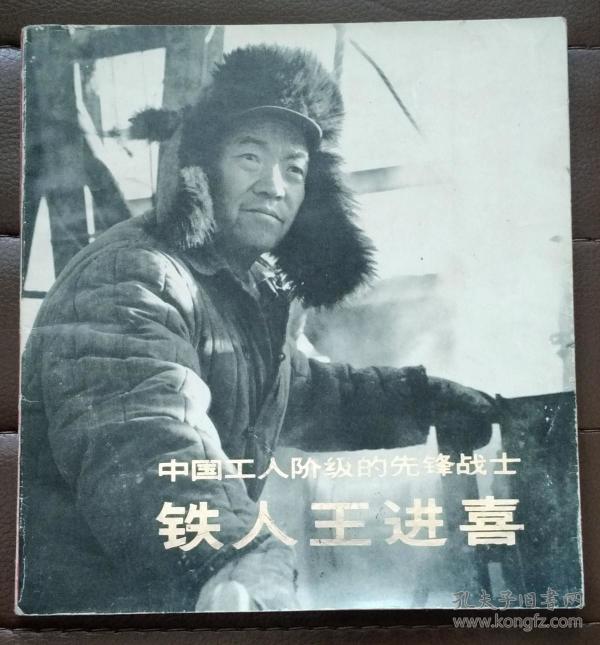 摄影画册 中国工人阶级的先锋战士-铁人王进喜