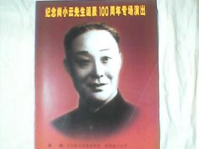 纪念尚小云先生诞辰100周年专场演出（2000年）