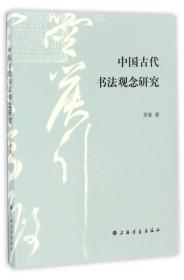 正版现货 中国古代书法观念研究