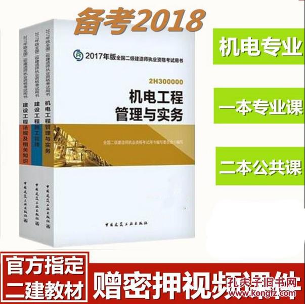 二级建造师2018教材全套3本2017年版官方二