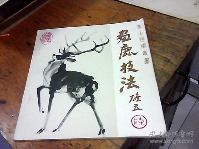 画鹿技法(燕山国画丛书)【陈雄立毛笔签赠钤印，86年1版1印】