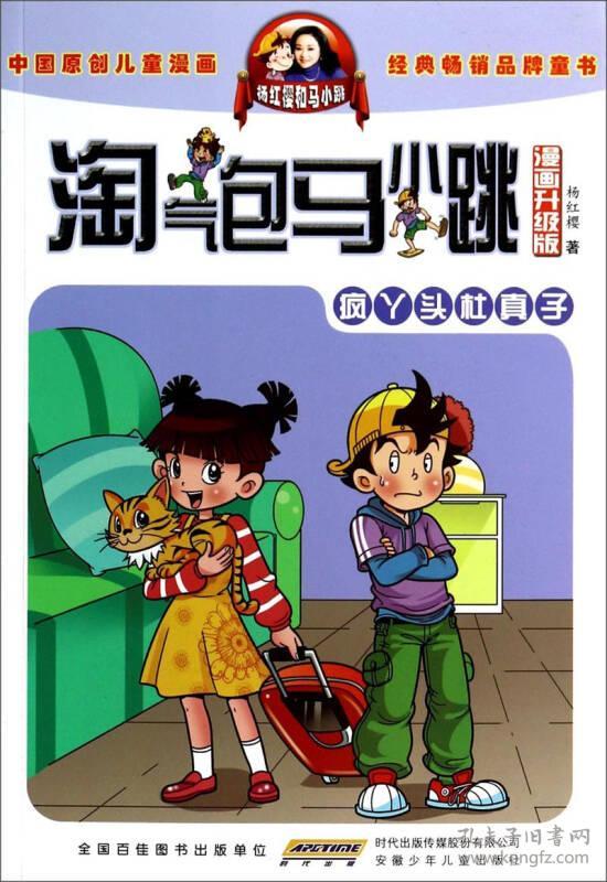淘气包马小跳(漫画升级版·12_杨红樱 著_孔夫子旧书网