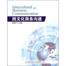 跨文化商务沟通