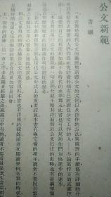 公文新范  中华书局   民国37年