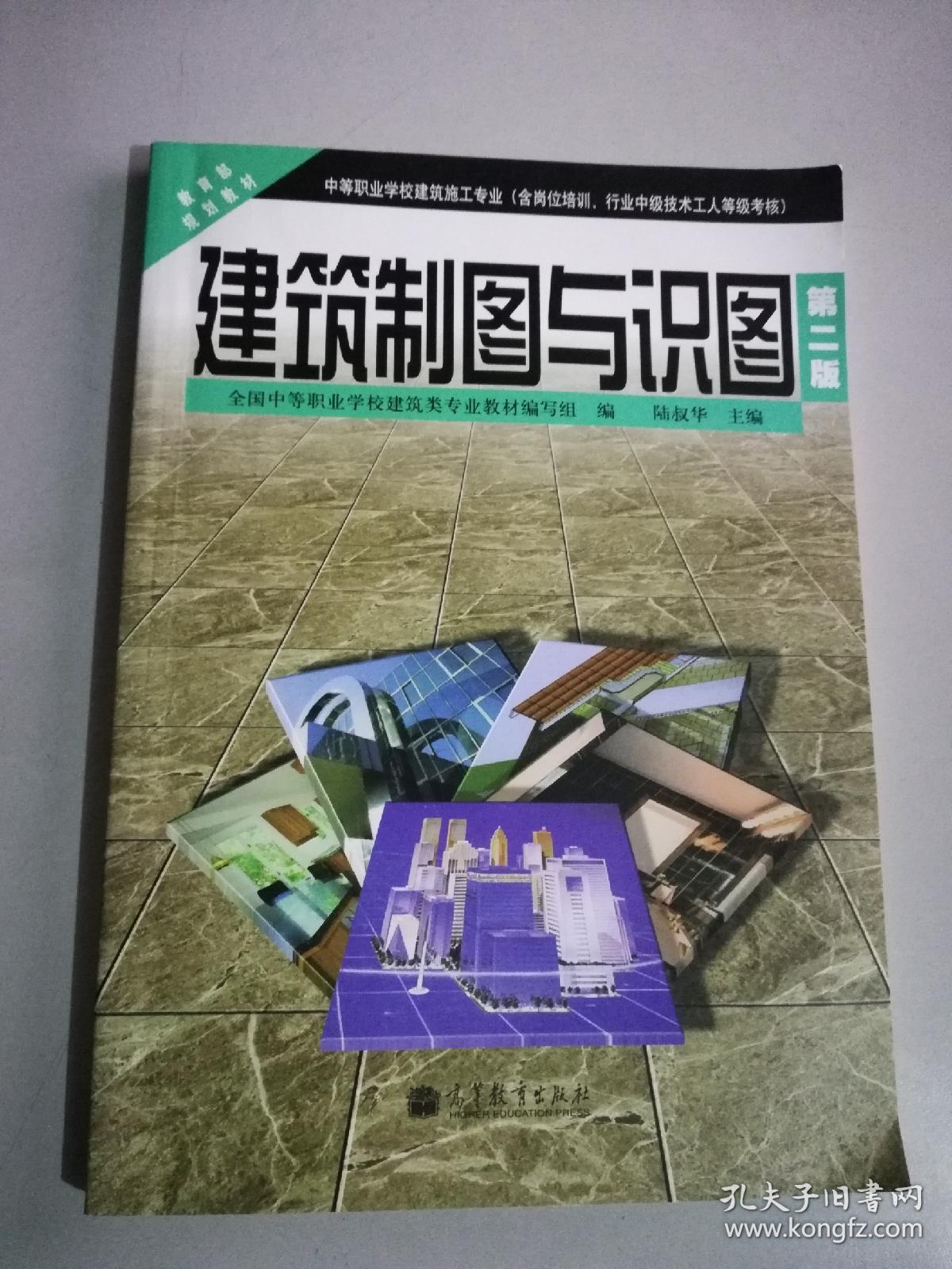 中等职业学校建筑施工专业教育部规划教材:建筑制图与