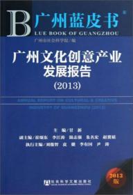 广州文化创意产业发展报告(2013)