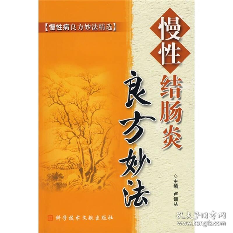 慢性结肠炎良方妙法