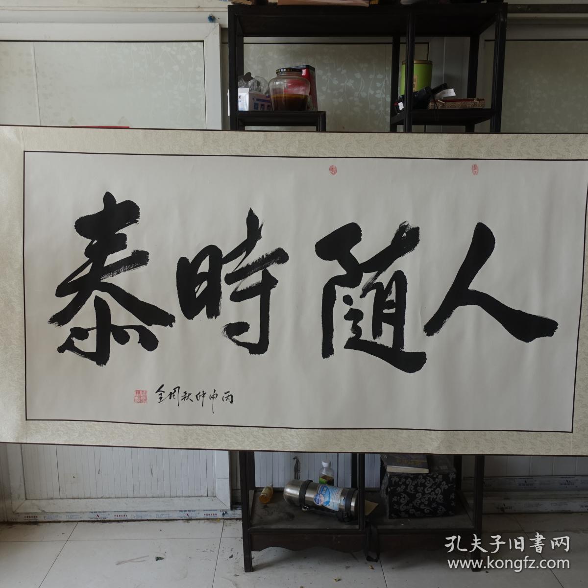 周全书法 人随时态 6平尺 已装裱