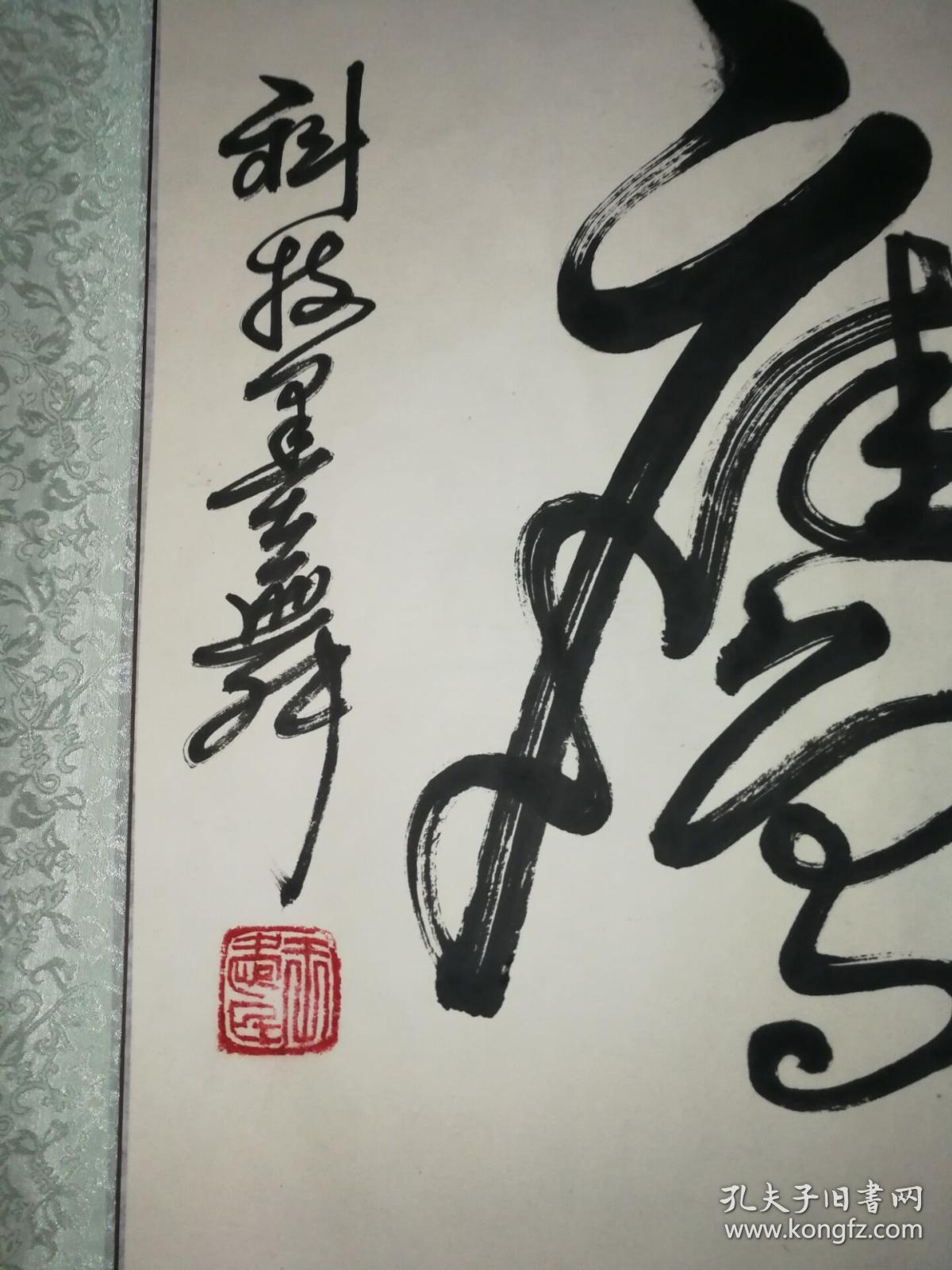 王建民书法一幅