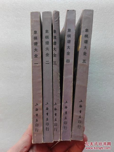 象棋谱大全 第一二三四五册 谢侠逊编校上海书店1985年一版一印