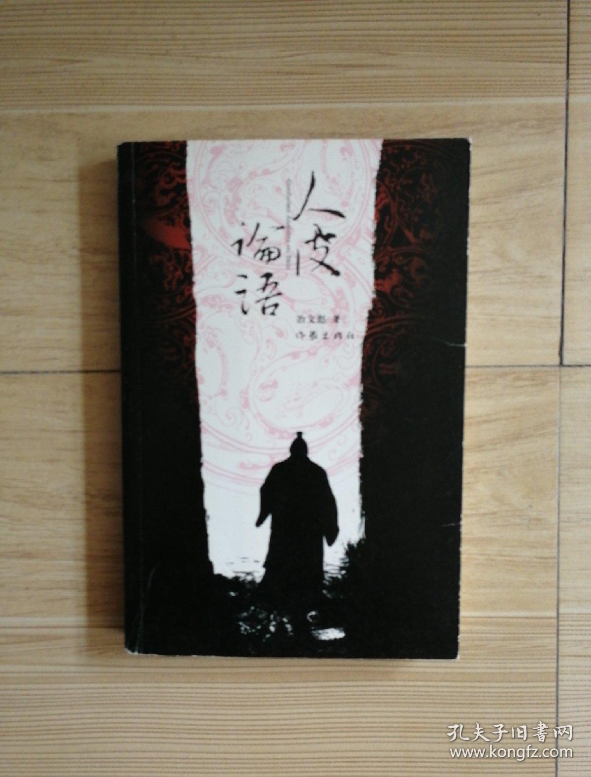 人皮论语:中国文化第一历史悬案