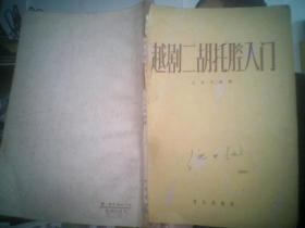 越剧哭灵二胡曲谱_越剧红楼梦哭灵问紫鹃(2)