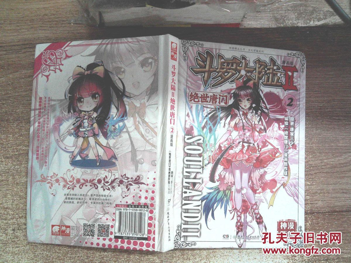 【图】斗罗大陆2 绝世唐门漫画版2(有水迹)_湖