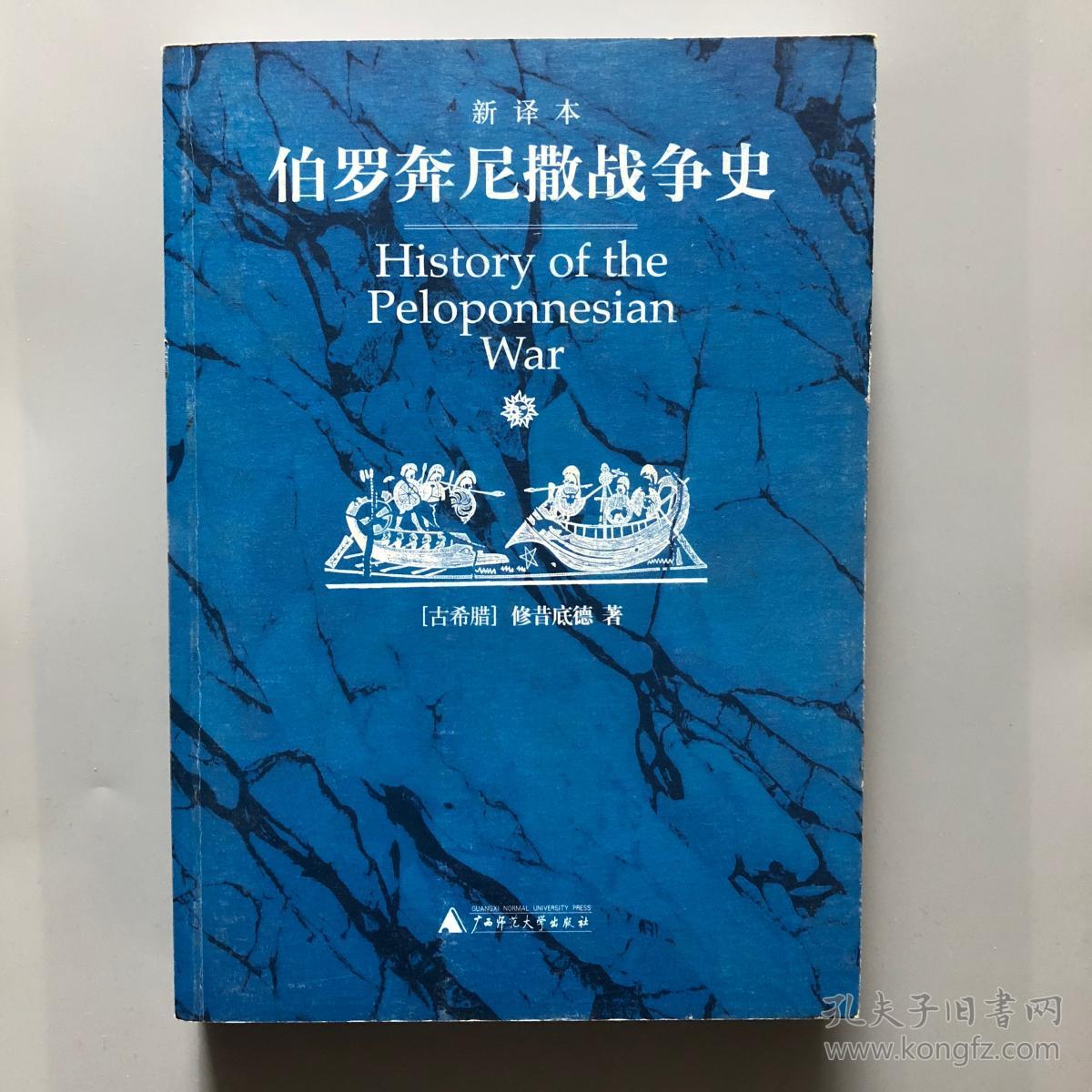 伯罗奔尼撒战争史 新译本+