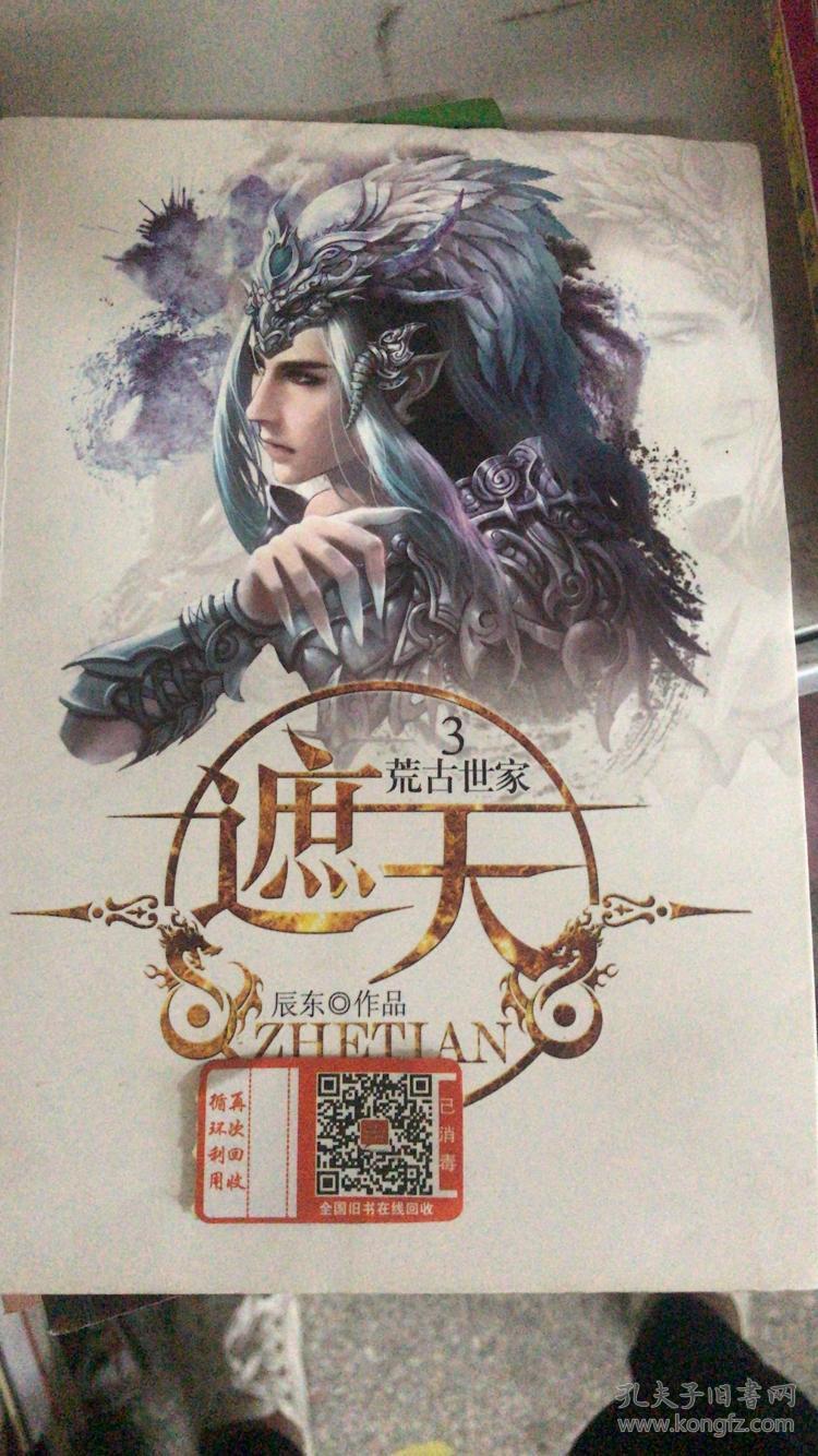 (正版现货)遮天3·荒古世家9787551302814