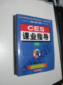 CES课业指导（初中卷）