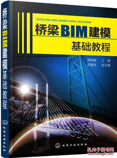 【图】桥梁BIM建模基础教程_化学工业出版社