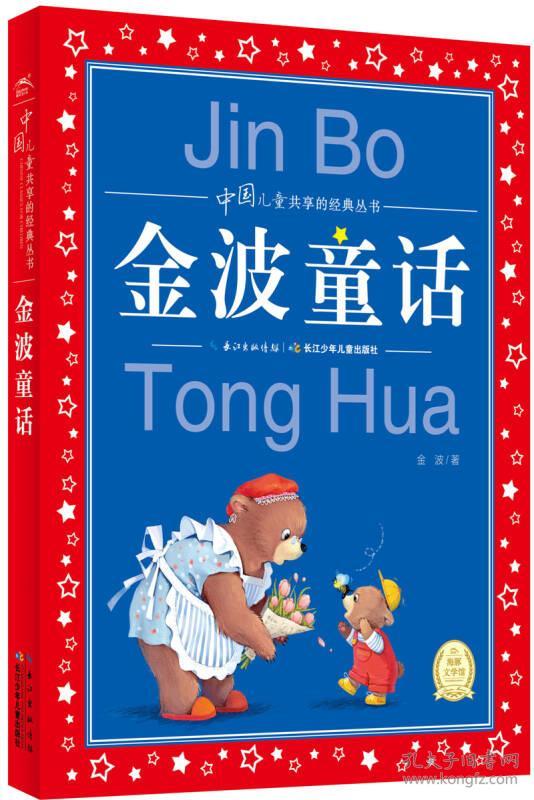 金波童话