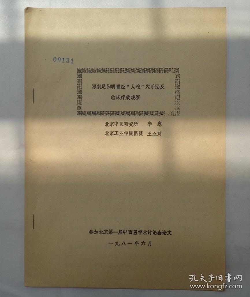 深刺足阳明胃经人迎穴手法及临床疗效观察+