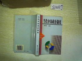 当代中国政治制度