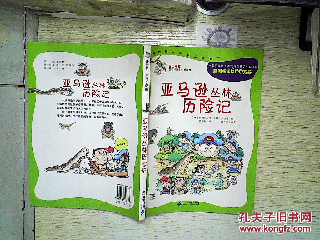 亚马逊丛林历险记
