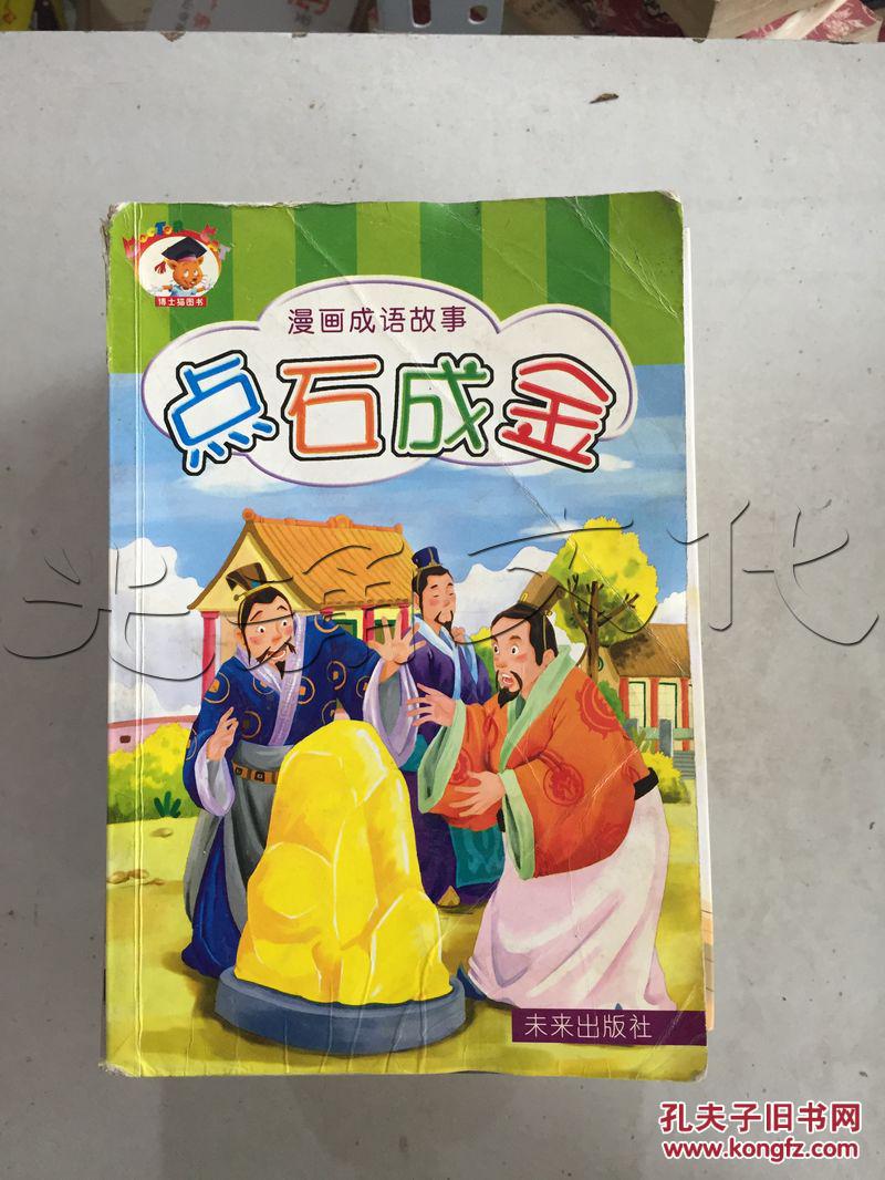 漫画成语故事.点石成金---[id:177586][%#55a1%#]