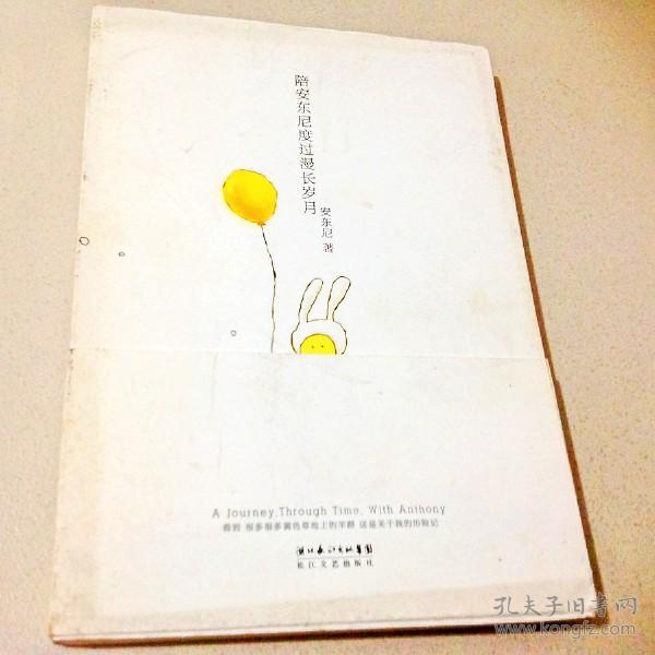 a115002 陪安东尼度过漫长岁月(一版一印)