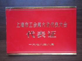 1978年上海市工会第六次代表大会代表证