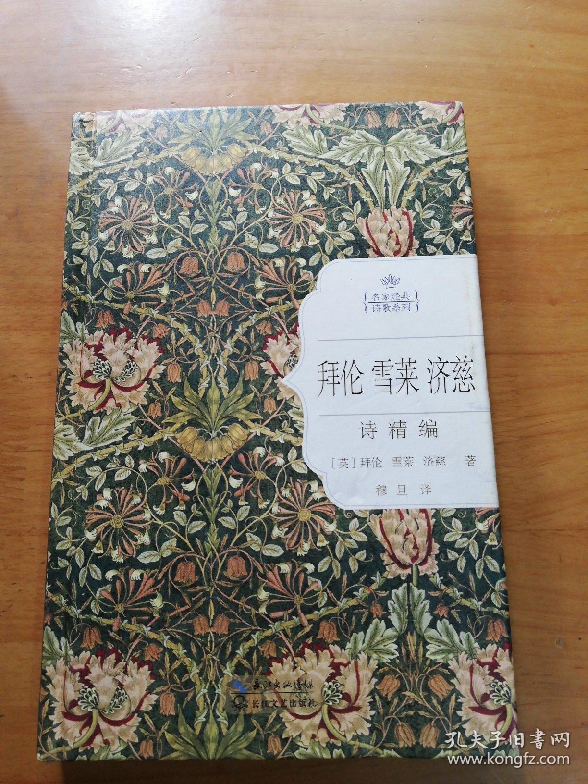 拜伦雪莱济慈诗精编(名家经典诗歌系列)