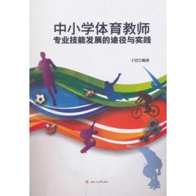中小学体育教师专业技能发展的途径与实践