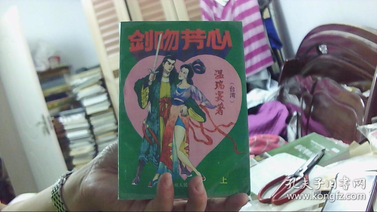 【老版武侠小说】剑吻芳心 上下册全(32开,9品)西租屋-水泥板下
