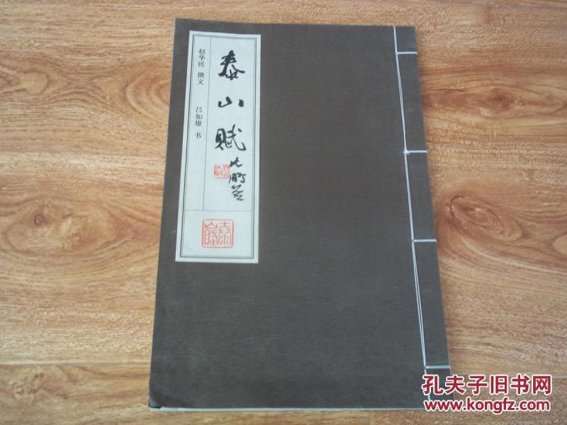 泰山赋(大16开本,线装绸面宣纸印刷,著名书法家