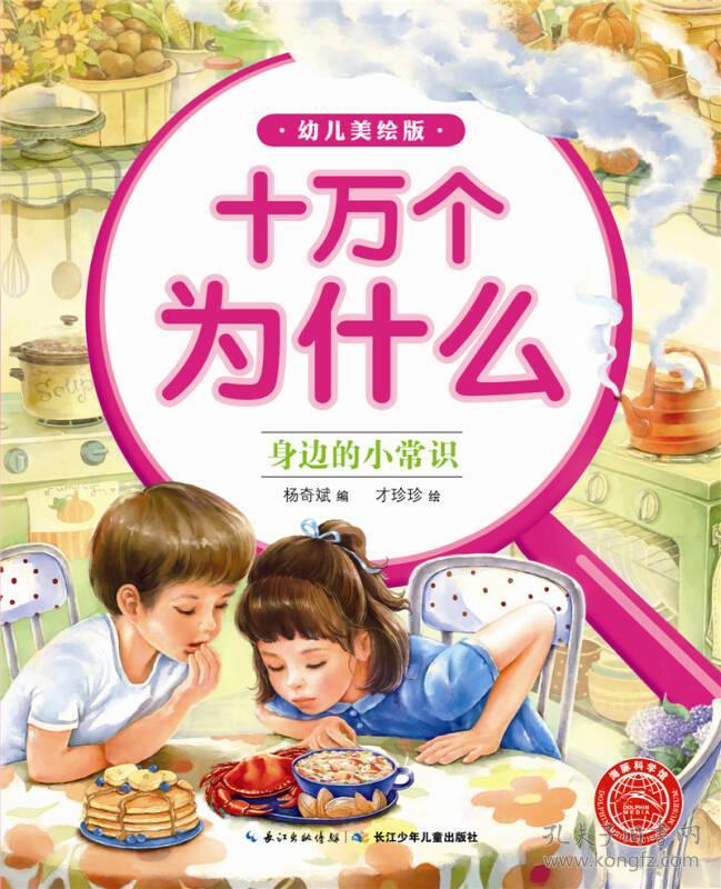 (正版)十万个为什么.幼儿美绘注音版:身边的小常识
