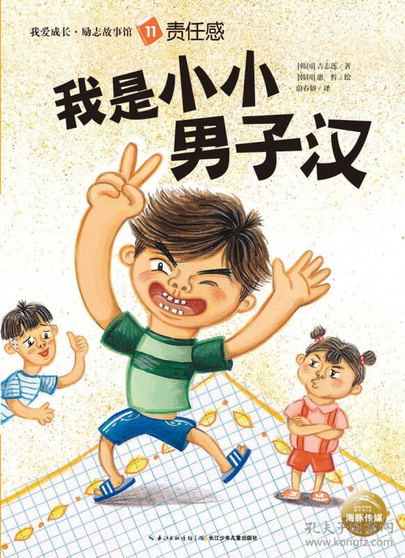 我爱成长励志故事馆11责任感-我是小小男子汉