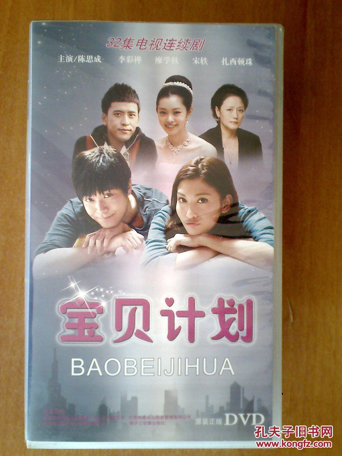 宝贝计划 送审盘 未删减【30集电视剧——陈思诚 李彩桦】30dvd