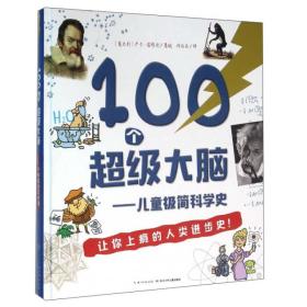 100个超级大脑——儿童极简科学史（