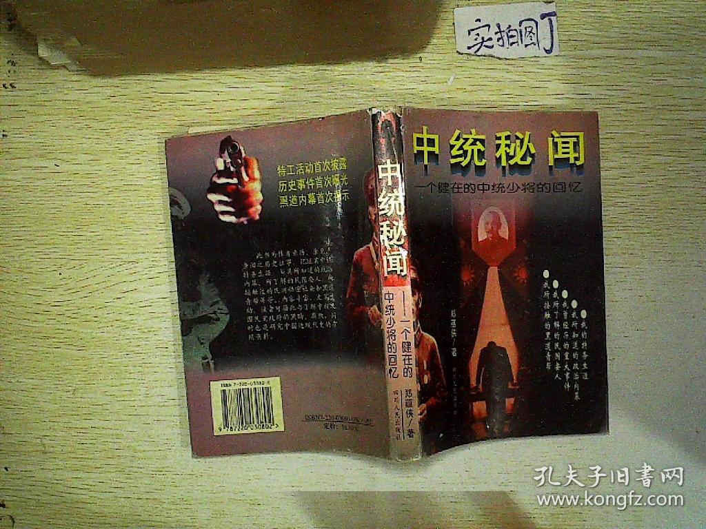 中统秘闻一个健在的中统少将的回忆