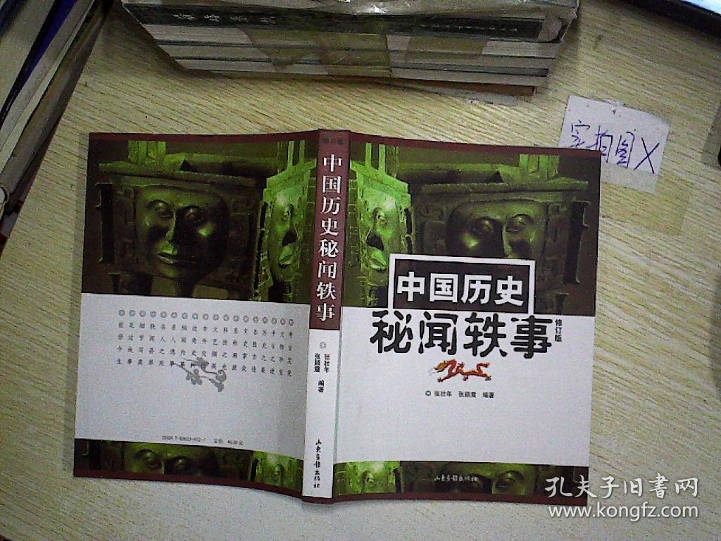 中国历史秘闻轶事:16开简装本