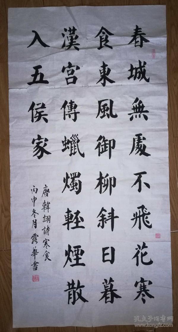 手书真迹书法:天津市老年大学书法老师刘露华楷书韩翃《寒食》(四尺)