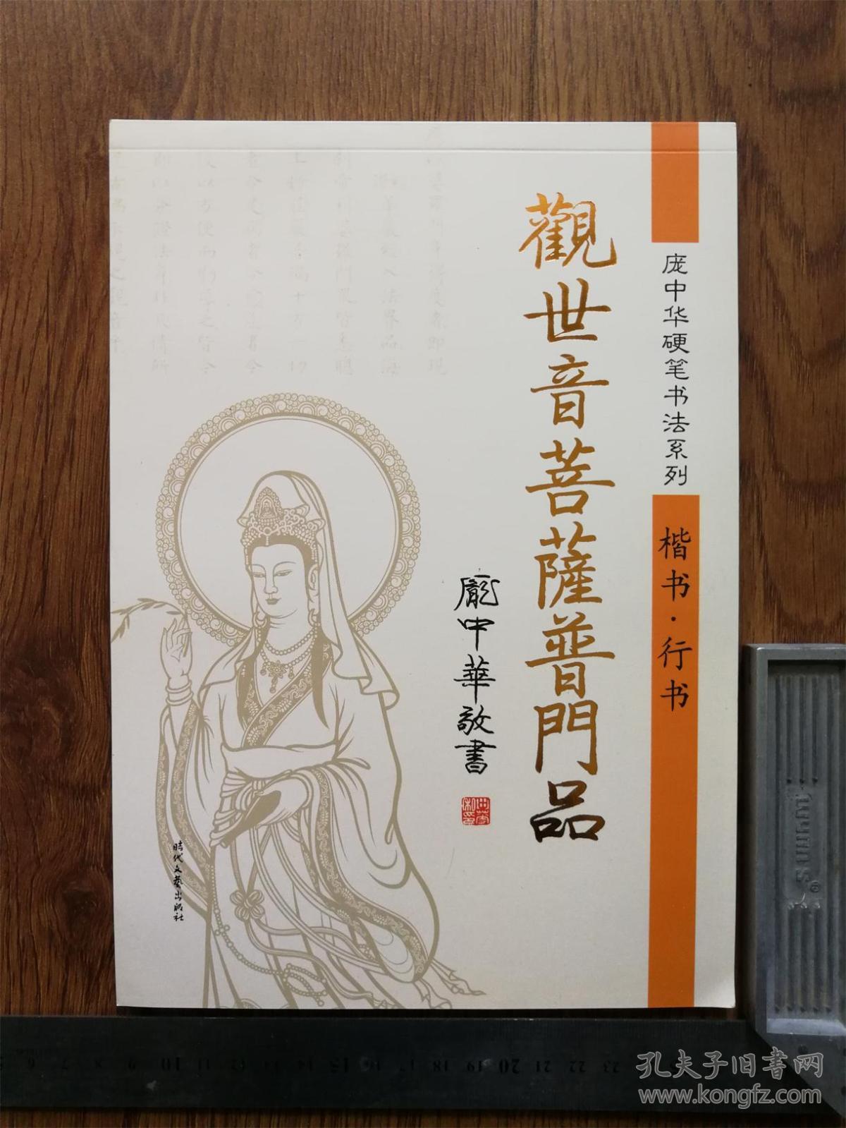庞中华硬笔书法系列楷书行书——观世音菩萨普门品