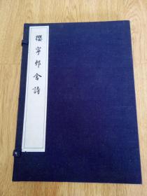 1930年日本汉诗集《撄宁邨舍诗》一函两册全，全汉文大开本品佳