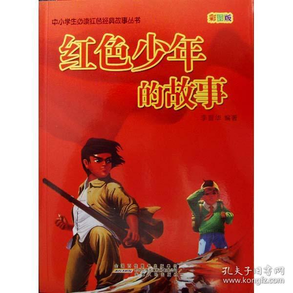 9787212049720 b06-28中小学生必读红色经典故事-红色