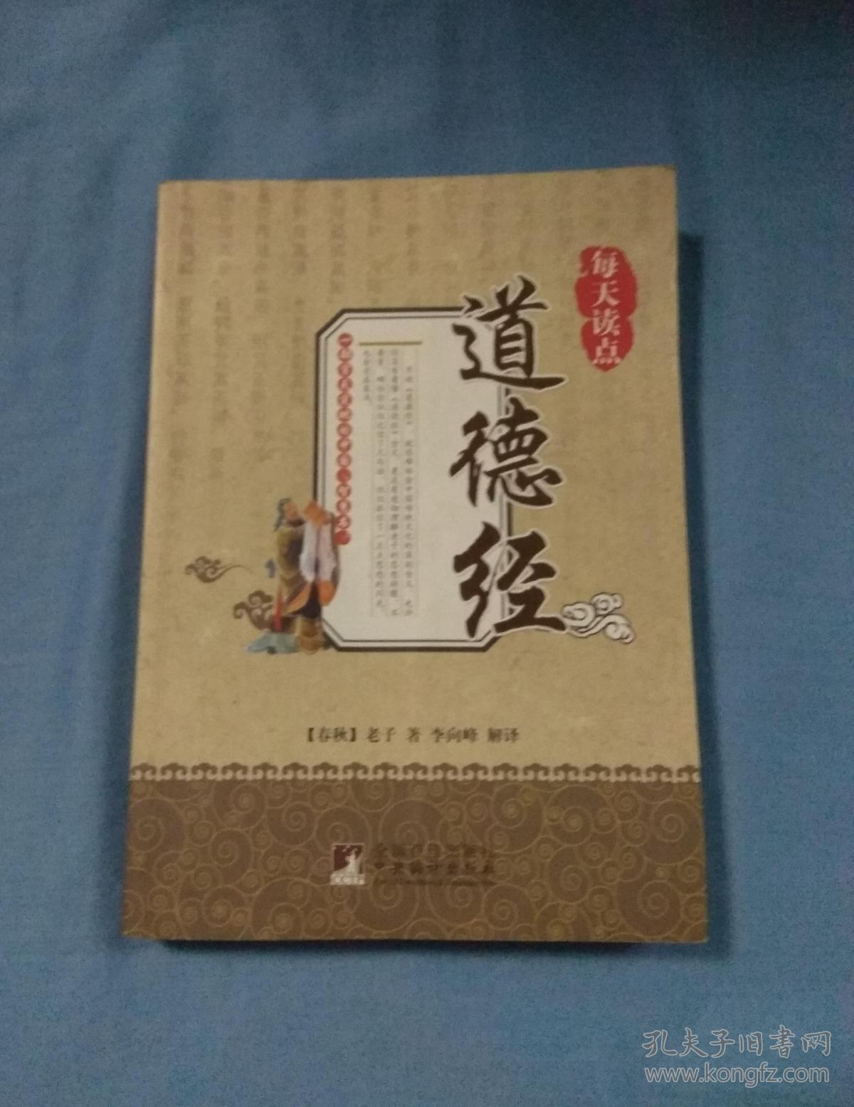 道德经_老子著,李向峰解译_孔夫子旧书网