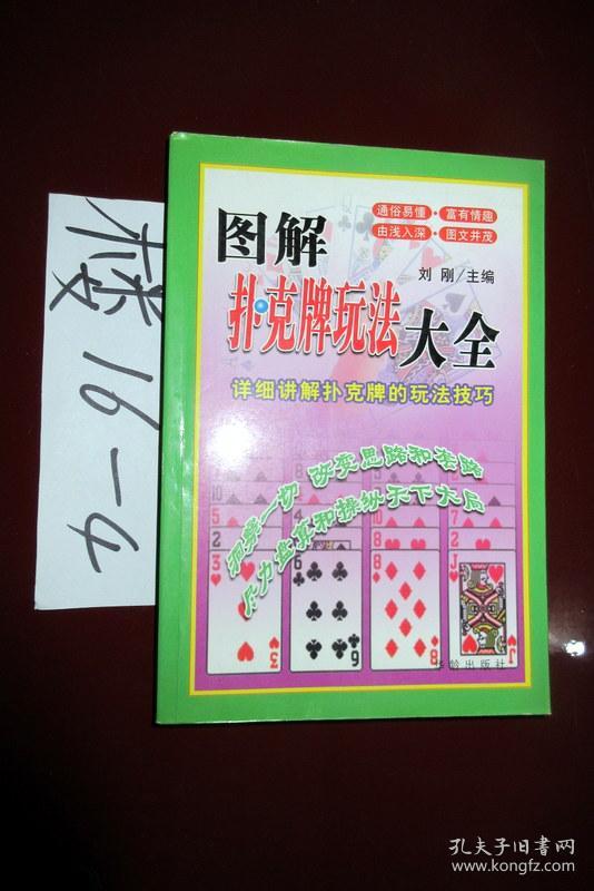 图解扑克牌玩法大全 刘刚 主编 2004年
