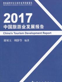 9787503259371 2017中国旅游业发展报告 谢