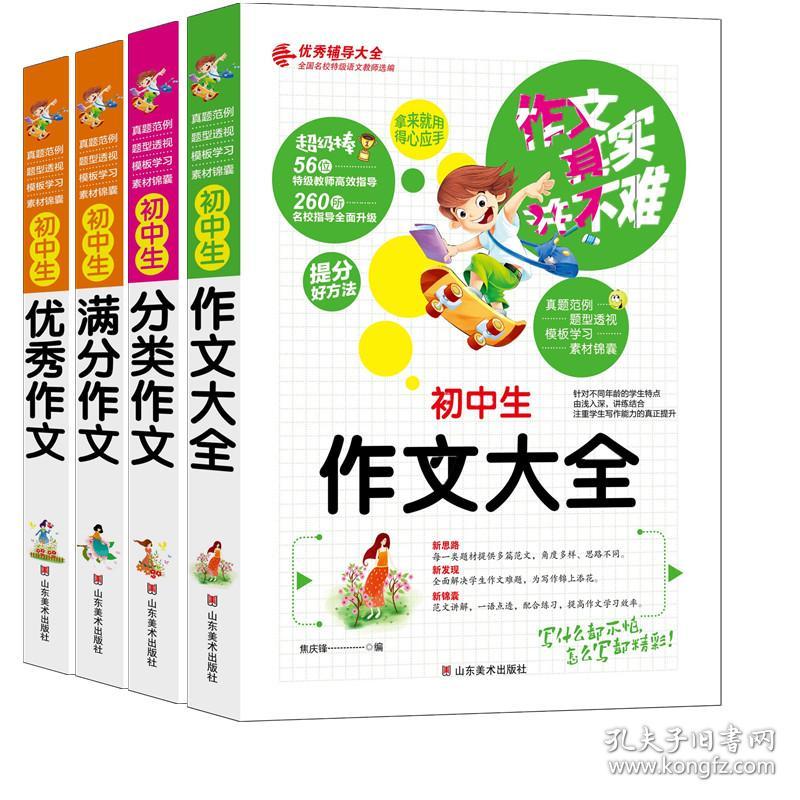 作文其实并不难初中学生4册作文大全+优秀作
