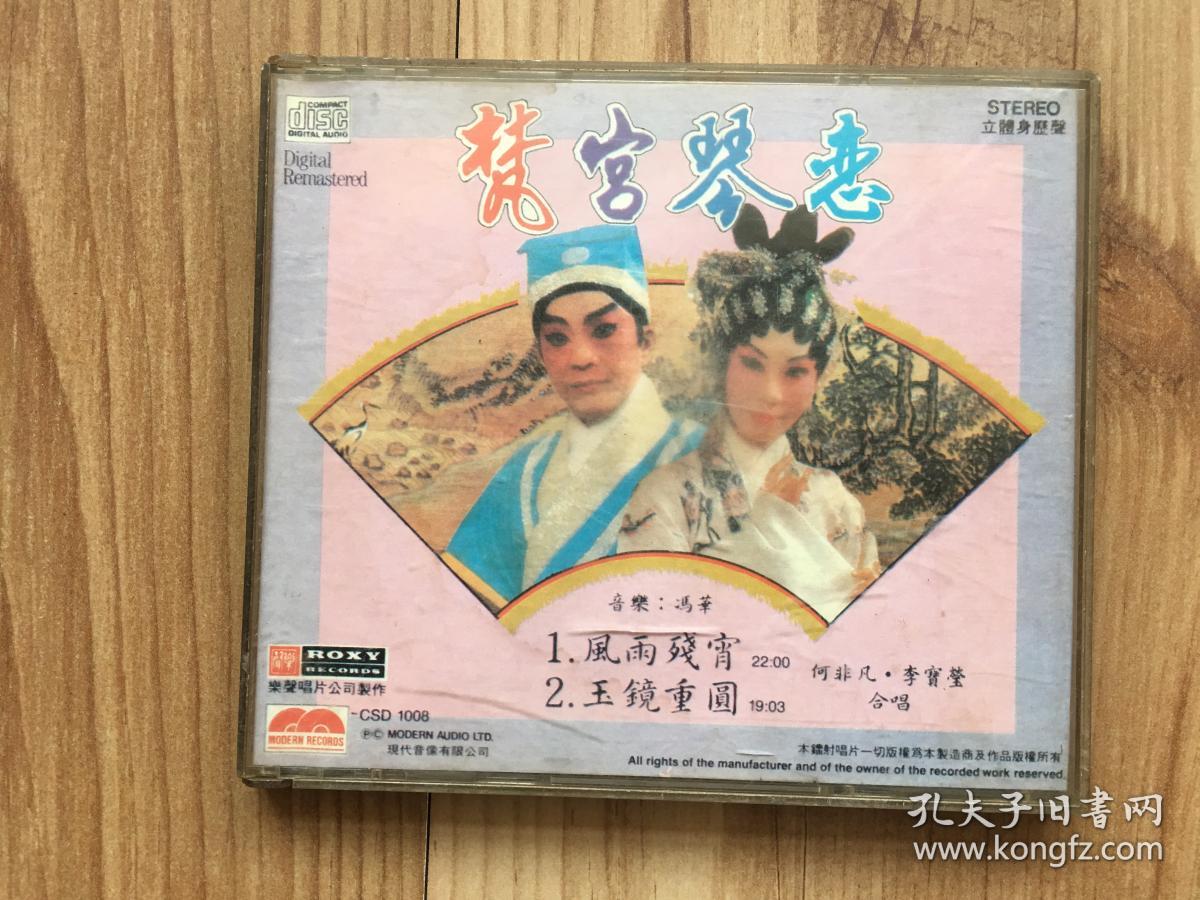 粤剧cd光盘:梵宫琴恋 何非凡 李宝莹——乐声唱片(1cd